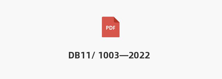 DB11/ 1003—2022